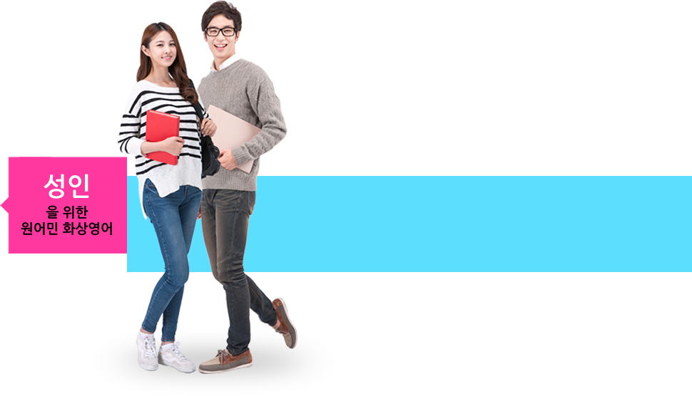 성인을 위한 원어민 화상영어