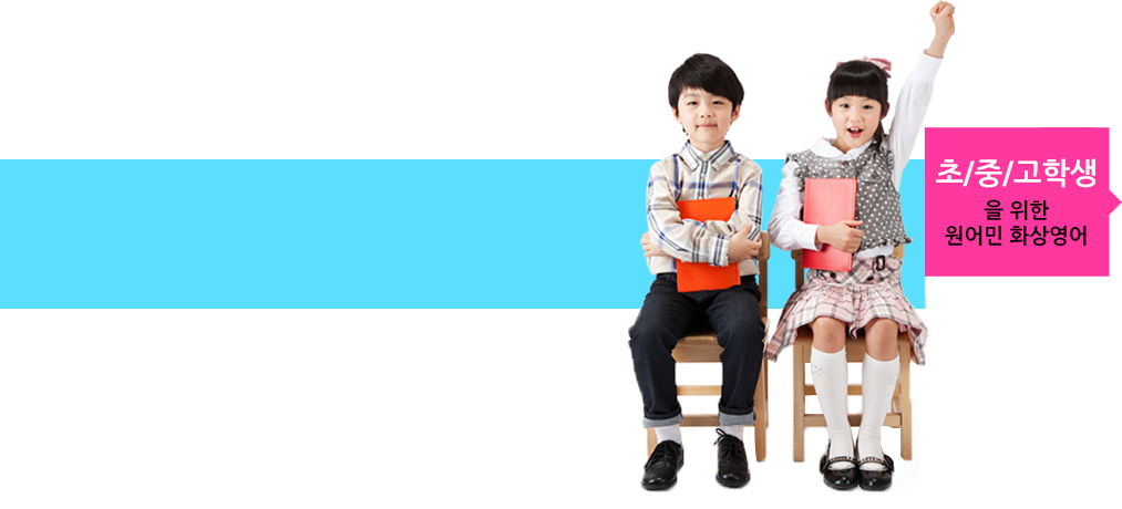 초/중/고등학생을 위한 원어민 화상영어